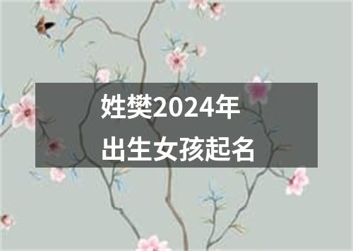 姓樊2024年出生女孩起名