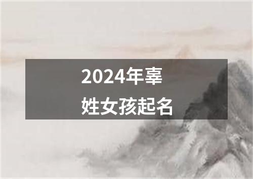 2024年辜姓女孩起名