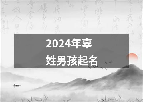 2024年辜姓男孩起名