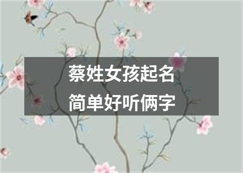 蔡姓女孩起名简单好听俩字