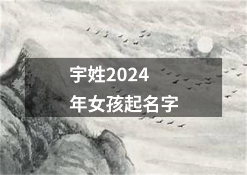 宇姓2024年女孩起名字