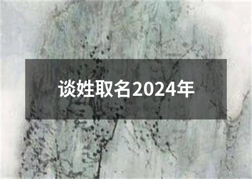 谈姓取名2024年