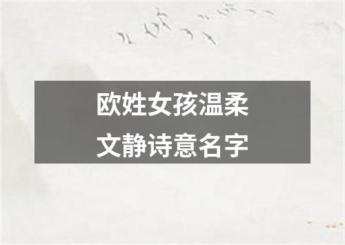 欧姓女孩温柔文静诗意名字