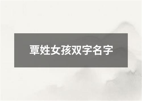 覃姓女孩双字名字