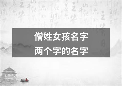 僧姓女孩名字两个字的名字