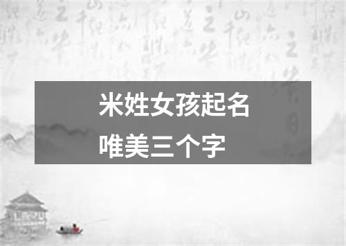 米姓女孩起名唯美三个字