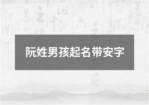 阮姓男孩起名带安字