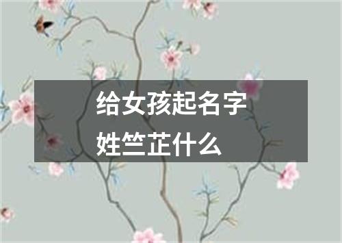 给女孩起名字姓竺芷什么