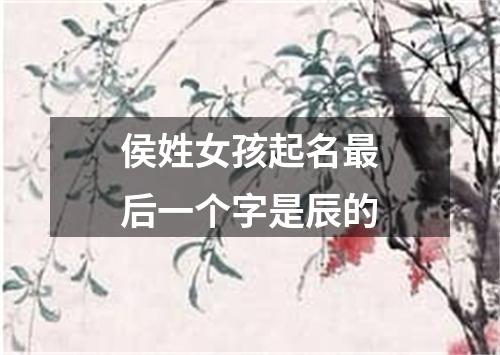 侯姓女孩起名最后一个字是辰的