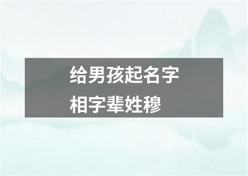 给男孩起名字相字辈姓穆