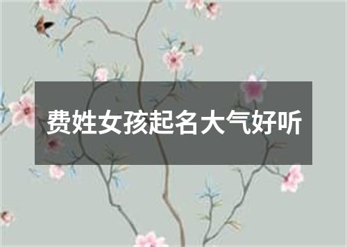 费姓女孩起名大气好听