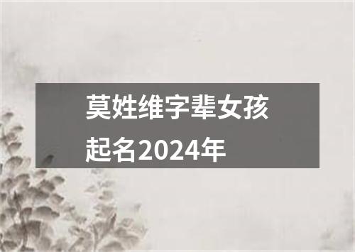 莫姓维字辈女孩起名2024年