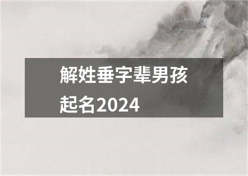 解姓垂字辈男孩起名2024