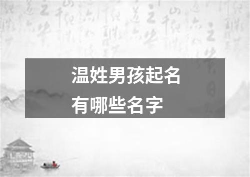 温姓男孩起名有哪些名字