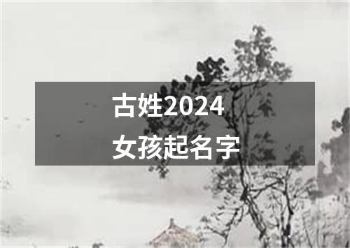 古姓2024女孩起名字