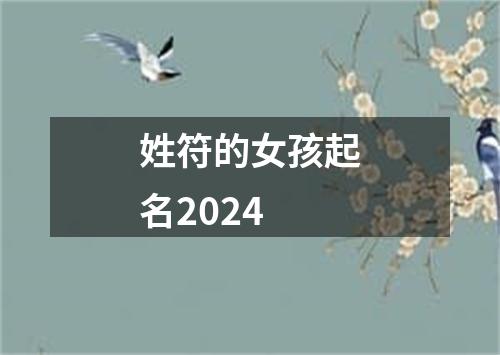 姓符的女孩起名2024