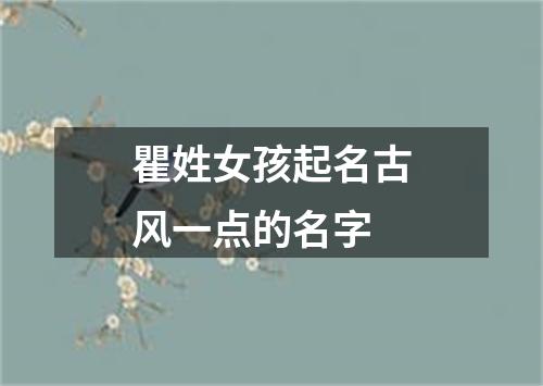 瞿姓女孩起名古风一点的名字