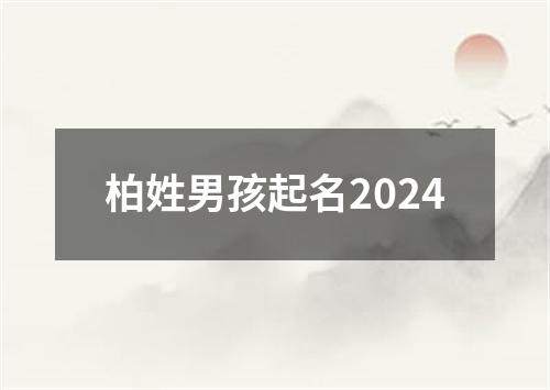 柏姓男孩起名2024