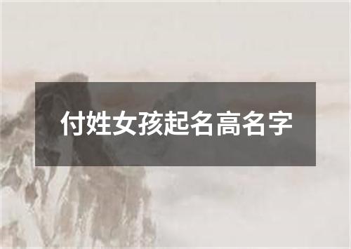 付姓女孩起名高名字