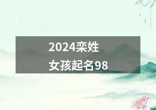 2024栾姓女孩起名98