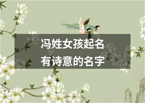 冯姓女孩起名有诗意的名字