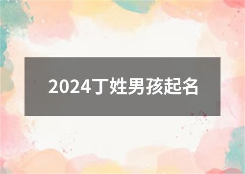 2024丁姓男孩起名