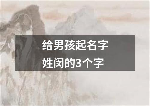 给男孩起名字姓闵的3个字