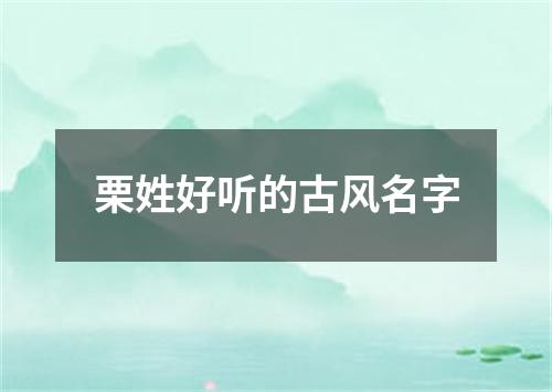 栗姓好听的古风名字