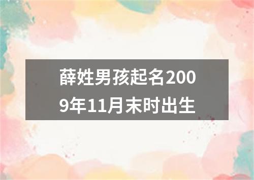 薛姓男孩起名2009年11月末时出生