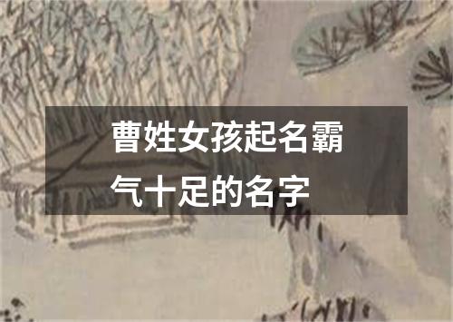 曹姓女孩起名霸气十足的名字