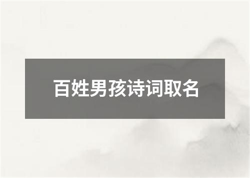 百姓男孩诗词取名