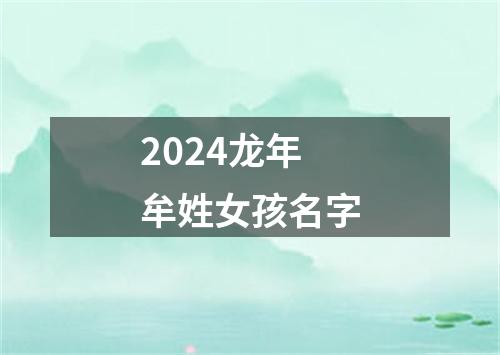 2024龙年牟姓女孩名字