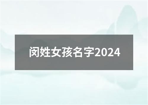 闵姓女孩名字2024