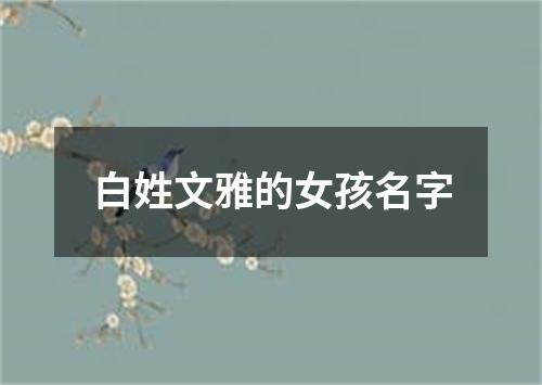 白姓文雅的女孩名字