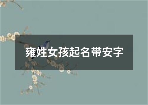 雍姓女孩起名带安字