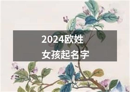 2024欧姓女孩起名字