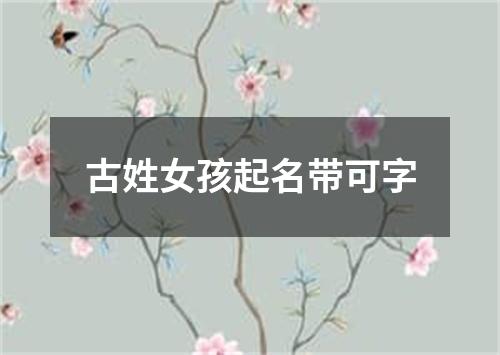 古姓女孩起名带可字