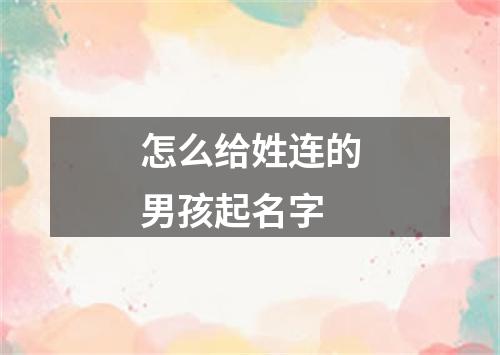 怎么给姓连的男孩起名字