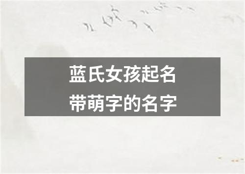 蓝氏女孩起名带萌字的名字