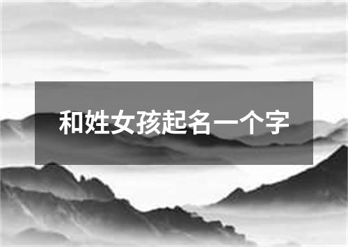 和姓女孩起名一个字