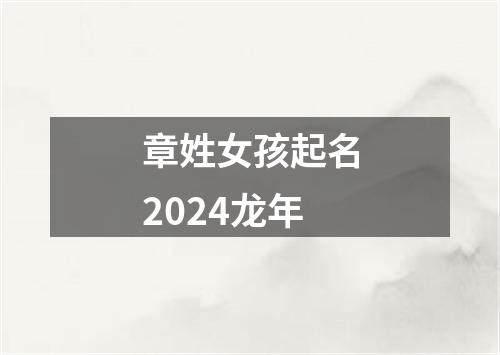 章姓女孩起名2024龙年