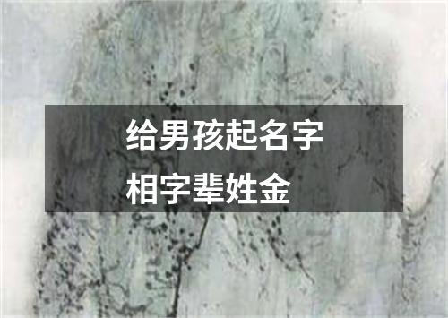 给男孩起名字相字辈姓金