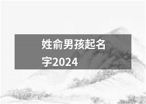 姓俞男孩起名字2024