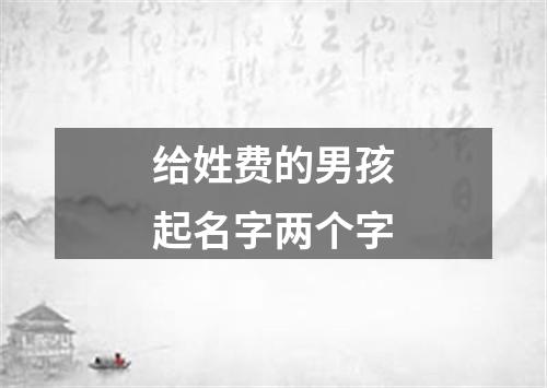 给姓费的男孩起名字两个字