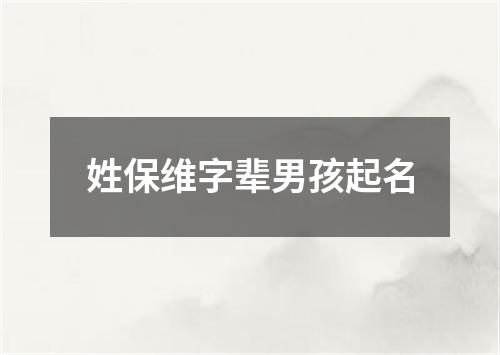 姓保维字辈男孩起名