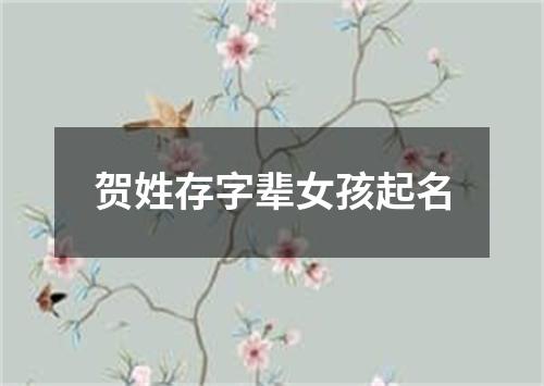 贺姓存字辈女孩起名