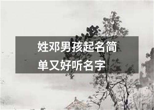 姓邓男孩起名简单又好听名字