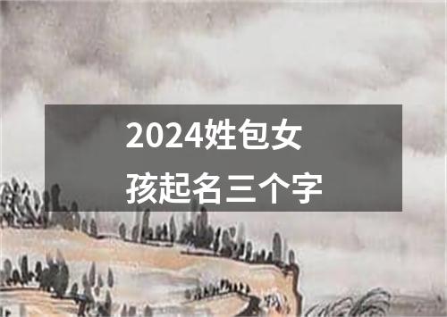 2024姓包女孩起名三个字