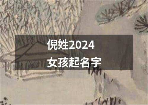 倪姓2024女孩起名字