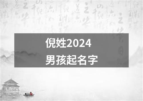 倪姓2024男孩起名字